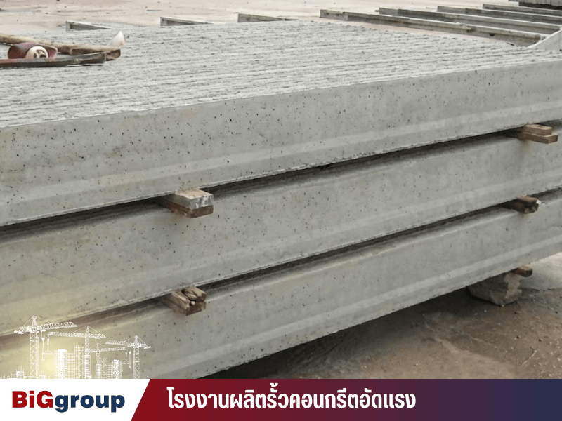 แผ่นผนังคอนกรีตอัดแรง แผ่นผนังคอนกรีตอัดแรง