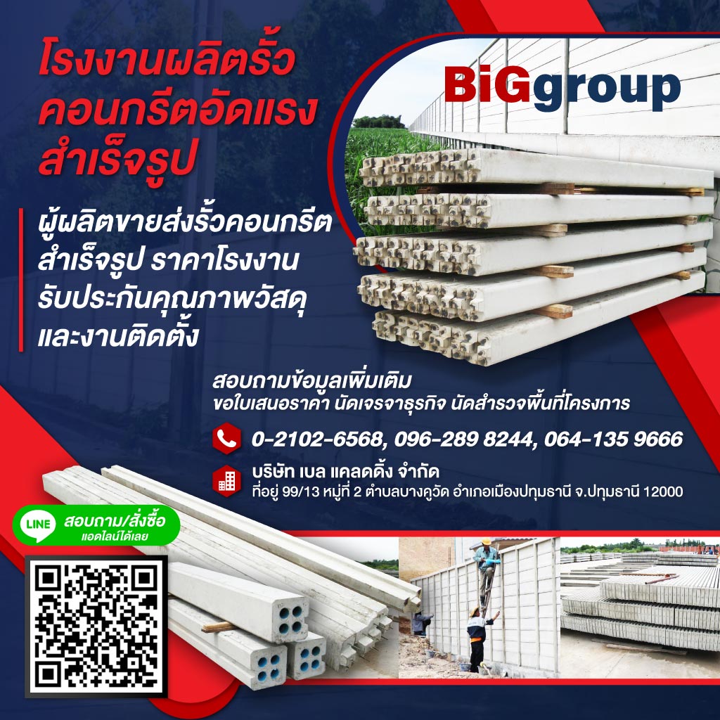 โรงงานผลิตรั้วคอนกรีต - Big group