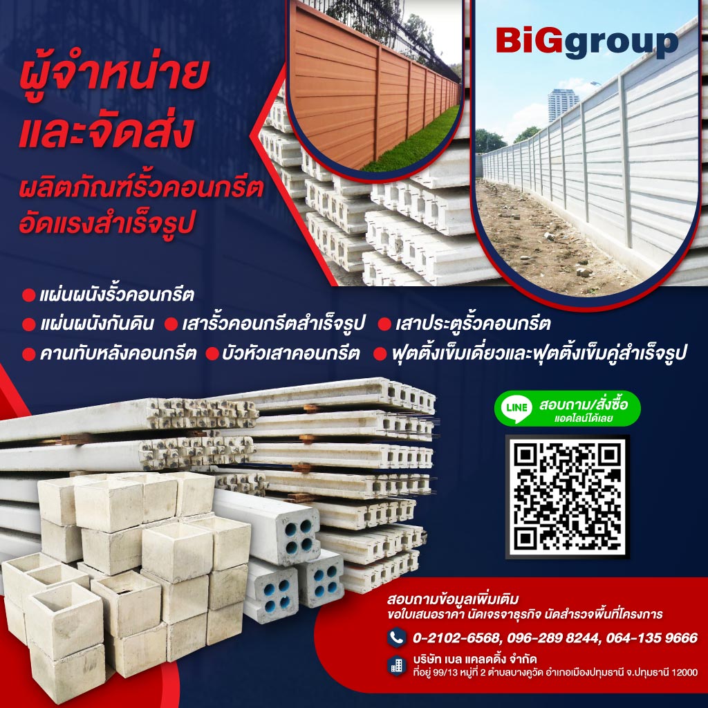 โรงงานผลิตรั้วคอนกรีต - Big group
