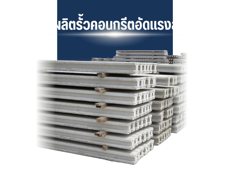 โรงงานผลิตรั้วคอนกรีตอัดแรง